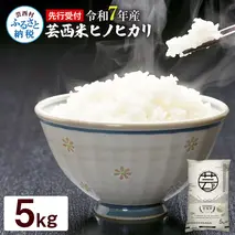 KNK018　12/21までに入金で年内配送 芸西米（げいせいまい） "ヒノヒカリ" 5kg 令和7年 高知の温暖な気候で育った芸西米 ※お申込み後に精米したての コメ を出荷いたします。令和7年産 米 ひのひかり 新米 白米 お米 美味しい もっちり 硬め 国産 高知県産 故郷納税 12000円