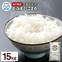 KNK017　12/21までに入金で年内配送 芸西米（げいせいまい） "にこまる" 15kg 5kg×3袋 令和7年 高知の温暖な気候で育った芸西米 ※お申込み後に精米したての コメ を出荷いたします。令和7年産 米 新米 白米 お米 美味しい もっちり 柔らかい 国産 高知県産 故郷納税 35000円
