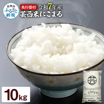 KNK016　12/21までに入金で年内配送 芸西米（げいせいまい） "にこまる" 10kg 5kg×2袋 令和7年 高知の温暖な気候で育った芸西米 ※お申込み後に精米したての コメ を出荷いたします。令和7年産 米 新米 白米 お米 美味しい もっちり 柔らかい 国産 高知県産 故郷納税 23800円