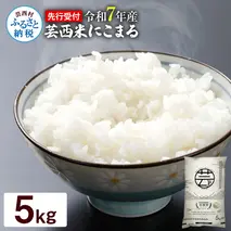 KNK015　12/21までに入金で年内配送 芸西米（げいせいまい） "にこまる" 5kg 令和7年 高知の温暖な気候で育った芸西米 ※お申込み後に精米したての コメ を出荷いたします。令和7年産 米 新米 白米 お米 美味しい もっちり 柔らかい 国産 高知県産 故郷納税 12000円