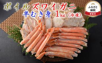 ズワイガニ 北海道 ずわい蟹 ボイル 半むき身 1kg カニ ポーション ずわいがに ズワイ蟹 かに 蟹 つまみ おつまみ ご飯のお供 おかず 海鮮 海産物 海の幸 魚介 魚介類 冷凍 留萌 
