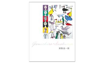 丸亀市猪熊弦一郎現代美術館 画集 猪熊弦一郎 雑貨 日用品 本 DVD