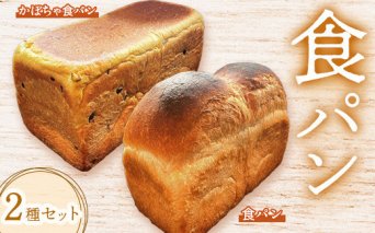 食パン食べ比べ2種セット【68000501】