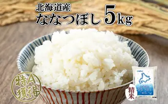 北海道産 ななつぼし 精米 5kg 米 特A 白米 お取り寄せ ごはん 道産米 ブランド米 5キロ おまとめ買い 美味しい お米 ふっくら 北海道米 ようてい農業協同組合 ホクレン 送料無料 北海道 倶知安町