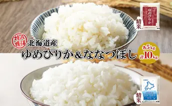 北海道産 ゆめぴりか ななつぼし 食べ比べ セット 精米 5kg 各1袋 計10kg 米 特A 白米 お取り寄せ ごはん ブランド米 ようてい農業協同組合 ホクレン 送料無料 北海道 倶知安町