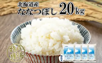 北海道産 ななつぼし 無洗米 20kg 米 特A 白米 お取り寄せ ごはん 道産米 ブランド米 20キロ おまとめ買い 美味しい お米 ふっくら 北海道米 ようてい農業協同組合 ホクレン 送料無料 北海道 倶知安町 