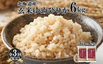 定期便 3ヵ月連続3回 北海道産 ゆめぴりか 玄米 3kg×2袋 計6kg 小分け 米 特A 国産 ごはん グルメ 食物繊維 ヘルシー お取り寄せ 備蓄 長期保存 プレゼント 贈答 ギフト ようてい農業協同組合 ホクレン 送料無料 北海道 倶知安町 3ヶ月