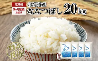 定期便 3ヵ月連続3回 北海道産 ななつぼし 精米 20kg 米 特A 白米 お取り寄せ ごはん 道産米 ブランド米 20キロ おまとめ買い お米 ふっくら ようてい農業協同組合 ホクレン 送料無料 北海道 倶知安町 3カ月 