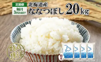 定期便 隔月3回 北海道産 ななつぼし 精米 20kg 5kg×4袋 米 新米 特A 白米 お取り寄せ ごはん 道産米 ブランド米 まとめ買い お米 ホクレン 北海道 倶知安町 【定期便・お米・ななつぼし・精米】 