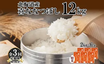 定期便 隔月3回 北海道産 喜ななつぼし 精米 2kg×6袋 計12kg 米 特A 白米 小分け お取り寄せ ななつぼし ごはん ブランド米 備蓄 ギフト ようてい農業協同組合 ホクレン 送料無料 北海道 倶知安町 お米 