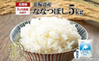 定期便 3ヵ月連続3回 北海道産 ななつぼし 無洗米 5kg 米 特A 白米 お取り寄せ ごはん 道産米 ブランド米 5キロ おまとめ買い お米 ふっくら ようてい農業協同組合 ホクレン 送料無料 北海道 倶知安町 3カ月 ３回 
