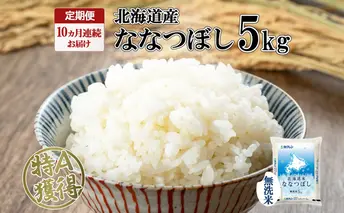 定期便 10ヵ月連続10回 北海道産 ななつぼし 無洗米 5kg 米 特A 白米 お取り寄せ ごはん 道産米 ブランド米 5キロ おまとめ買い お米 ふっくら ようてい農業協同組合 ホクレン 送料無料 北海道 倶知安町 10カ月 