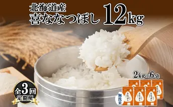 定期便 3ヵ月連続3回 北海道産 喜ななつぼし 無洗米 2kg×6袋 計12kg 米 特A 白米 小分け お取り寄せ ななつぼし ごはん 備蓄 贈答用 ギフト ようてい農業協同組合 ホクレン 送料無料 北海道 倶知安町 お米 3カ月 