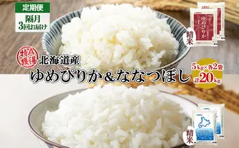 定期便 隔月3回 北海道産 ゆめぴりか ななつぼし 食べ比べ セット 精米 5kg 各2袋 計20kg 米 特A 白米 お取り寄せ ごはん ブランド米 ようてい農業協同組合 ホクレン 送料無料 北海道 倶知安町 お米 