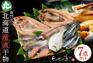 2529.  ふっくらやわらか 干物 7点セット 魚介 海鮮 送料無料 北海道 弟子屈町