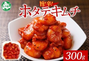 3161.  ホタテ貝柱キムチ 300g ほたて 帆立 ホタテ 魚介 海鮮 送料無料 北海道 弟子屈町