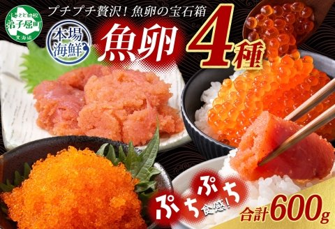 2957. 魚卵 食べ比べ 4種 計600g 鱈子 明太子 いくら とびっこ 送料