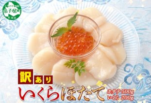 2500.  訳あり ホタテ 500g 帆立 生ほたて 貝柱 いくら醤油漬け 200g セット イクラ しょうゆ漬け 海鮮 送料無料 北海道 弟子屈町