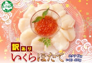 3200. 訳あり ホタテ 1kg 帆立 生ほたて 貝柱 いくら醤油漬け 200g×2個 セット イクラ しょうゆ漬け 海鮮 送料無料 北海道 弟子屈町