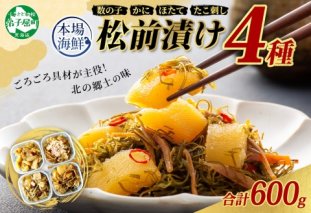 3411.  松前漬け 食べ比べ 4種 計600g 数の子 帆立 ホタテ カニ  タコ 送料無料 北海道 弟子屈町