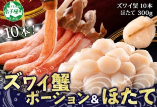 3241. 2種 海鮮丼 セット カニ 蟹 かに ズワイガニ ポーション 10本前後 ＆ ホタテ 帆立 300g 送料無料 北海道 弟子屈町