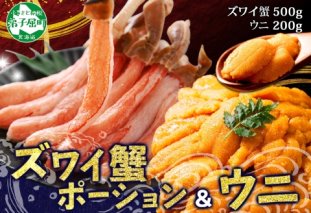 3396. 海鮮 2種 3-4人前 カニ 蟹 ズワイガニ うに チリ産 冷凍 セット ズワイ ずわい ウニ 雲丹 送料無料 北海道 弟子屈町