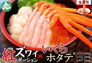 3379. 紅ズワイ蟹ポーション 500g前後 生食可 いくら醤油漬け 200g ホタテ 帆立 300ｇカニ かに 蟹 海鮮 海鮮丼 鍋 しゃぶしゃぶ 紅 ズワイガニ いくら イクラ 魚卵 送料無料 北海道 弟子屈町