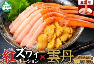 3218. 紅ズワイ蟹ポーション500g前後 生食可 ウニ チリ産 冷凍 雲丹 うに 200g カニ かに 蟹 海鮮 海鮮丼 鍋 しゃぶ 紅 ズワイ ずわい ポーション 送料無料 北海道 弟子屈町