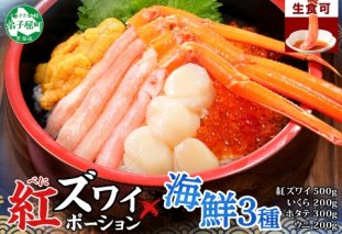 3199. 紅ズワイ蟹ポーション500g前後 生食可 ウニ チリ産 冷凍 雲丹 うに 200g いくら醤油漬け 200g ホタテ 帆立 300g カニ かに 蟹 海鮮 海鮮丼 しゃぶしゃぶ 紅 ズワイガニ ずわいがに イクラ 送料無料 北海道 弟子屈町