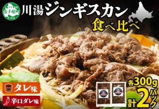 2527. ジンギスカン タレ 辛口タレ 300g 食べ比べ 2種 計2パック 羊肉 焼肉 味付け肉  BBQ バーベキュー お取り寄せ 冷凍 郷土料理 プレゼント 贈り物 gift 送料無料 北海道 弟子屈町