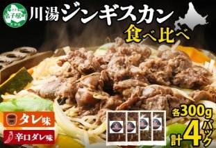 2556. ジンギスカン タレ 辛口タレ 300g 食べ比べ 2種 計4パック 羊肉 焼肉 味付け肉  BBQ バーベキュー お取り寄せ 冷凍 郷土料理 プレゼント 贈り物 gift 送料無料 北海道 弟子屈町