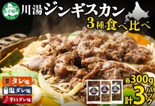 2543. ジンギスカン タレ 塩 辛口タレ 3種 食べ比べ セット 計3パック 羊肉 焼肉 味付け肉  BBQ バーベキュー お取り寄せ 冷凍 郷土料理 プレゼント 贈り物 gift 送料無料 北海道 弟子屈町