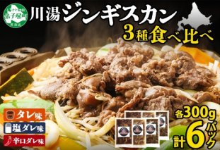 2988. ジンギスカン タレ 塩 辛口タレ 3種 食べ比べ セット 計6パック 1.8kg 羊肉 焼肉 味付け肉  BBQ バーベキュー お取り寄せ 冷凍 郷土料理 プレゼント 贈り物 gift 送料無料 北海道 弟子屈町