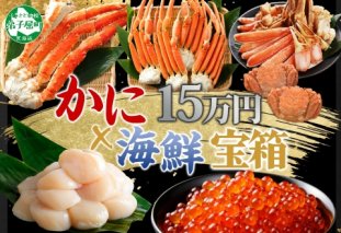 3144. カニ 豪華 海鮮 宝箱 タラバ ズワイ ずわいしゃぶ 1kg 毛蟹 700g ホタテ 500g×2 いくら 醤油漬け 220g 蟹 かに たらばがに タラバ蟹 たらば蟹 ずわい蟹 ズワイ蟹 毛ガニ 帆立 ほたて イクラ 送料無料 150000円 北海道 弟子屈町