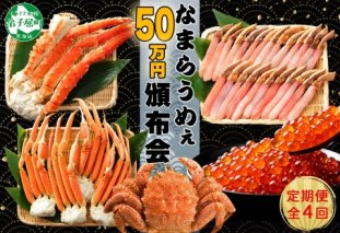 定期便 3146.プレミアムなまらうめぇ頒布会 グルメ ご当地 海鮮重 ズワイガニ ずわいがに ズワイ蟹 ずわい蟹 毛蟹 毛ガニ 毛がに 毛カニ 丸ごと いくら醤油 イクラ醤油 蟹 カニしゃぶしゃぶ用 かにしゃぶしゃぶ 蟹しゃぶ 海鮮 北海道 弟子屈町