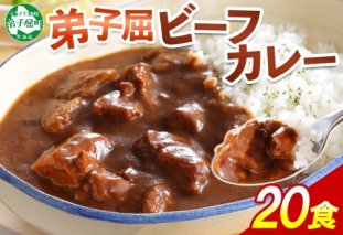 527.ビーフカレー 20個 セット 中辛 牛肉 業務用 レトルトカレー 備蓄 まとめ買い 北海道 弟子屈町