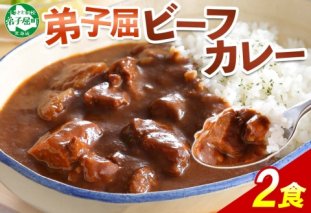 548.ビーフカレー 2個 セット 中辛 牛肉 業務用 レトルトカレー 備蓄 まとめ買い 北海道 弟子屈町