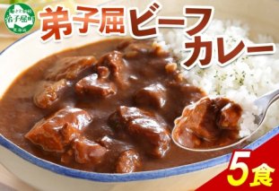 470.ビーフカレー 5個 セット 中辛 牛肉 業務用 レトルトカレー 備蓄 まとめ買い 北海道 弟子屈町
