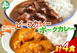 773.ビーフカレー 2個 ＆ ポークカレー 2個 計4個 食べ比べ セット 中辛 牛肉 ポーク 豚 業務用 レトルトカレー 保存食 備蓄 まとめ買い 北海道 弟子屈町