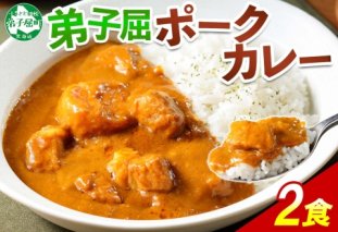 774.ポークカレー 2個 中辛 じゃがいも ポーク 豚 業務用 レトルトカレー 保存食 備蓄 まとめ買い 北海道 弟子屈町
