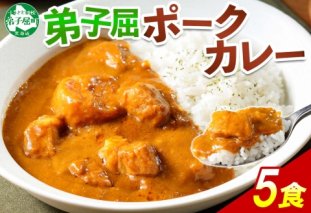 775.ポークカレー 5個 中辛 じゃがいも ポーク 豚 業務用 レトルトカレー 保存食 備蓄 まとめ買い 北海道 弟子屈町