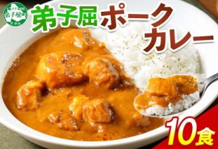 776.ポークカレー 10個 中辛 じゃがいも ポーク 豚 業務用 レトルトカレー 保存食 備蓄 まとめ買い 北海道 弟子屈町