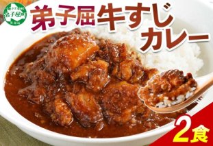 777.牛すじカレー 2個 中辛 じゃがいも 牛 牛肉 肉 業務用 レトルトカレー 保存食 備蓄 まとめ買い 北海道 弟子屈町