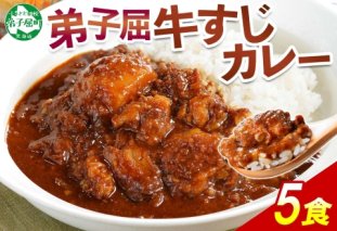 778.牛すじカレー 5個 中辛 じゃがいも 牛 牛肉 肉 業務用 レトルトカレー 保存食 備蓄 まとめ買い 北海道 弟子屈町