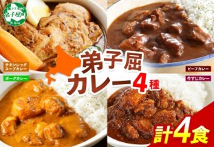 780.カレー 4種 食べ比べ 計4個  中辛 スープカレー ビーフカレー ポークカレー 牛すじカレー じゃがいも 牛 牛肉 豚肉 肉 鳥 鶏 業務用 レトルトカレー 保存食 備蓄 まとめ買い 送料無料 北海道 弟子屈町