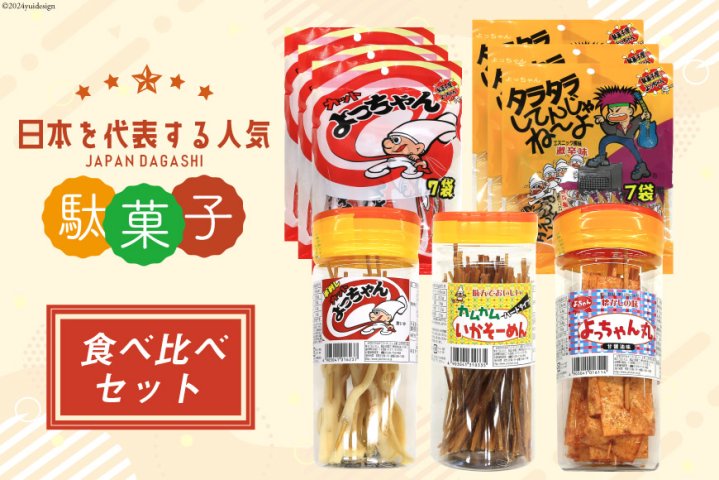 駄菓子 カット よっちゃん 食べ比べ セット[道の駅とよとみ 山梨県 中央市 21470942] 酢イカ タラタラ カムカムいか よっちゃんイカ  いかそーめん お菓子 だがし 珍味 魚肉 詰め合わせ おつまみ