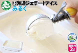 594.アイスクリーム ミルク みるく ジェラート 業務用 2リットル 2L アイス 大容量  手作り 北海道 弟子屈町