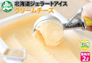 596.アイスクリーム クリームチーズ ジェラート 業務用 2リットル 2L アイス 大容量  手作り 北海道 弟子屈町