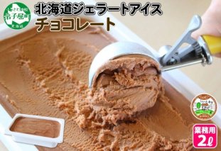 597.アイスクリーム チョコレート チョコ ジェラート 業務用 2リットル 2L アイス 大容量  手作り 北海道 弟子屈町