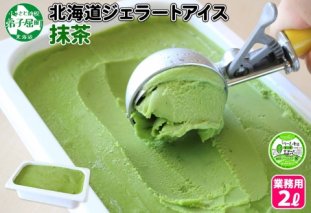 599.アイスクリーム まっ茶 抹茶 まっちゃ ジェラート 業務用 2リットル 2L アイス 大容量  手作り 北海道 弟子屈町